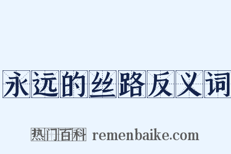 永远的丝路反义词是什么意思的图片